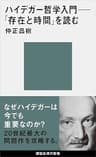 ハイデガー哲学入門　『存在と時間』を読む (講談社現代新書)