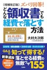 増補改訂版 ズバリ回答！ どんな領収書でも経費で落とす方法