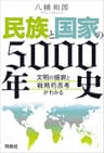 民族と国家の5000年史　～文明の盛衰と戦略的思考がわかる～ (扶桑社ＢＯＯＫＳ)