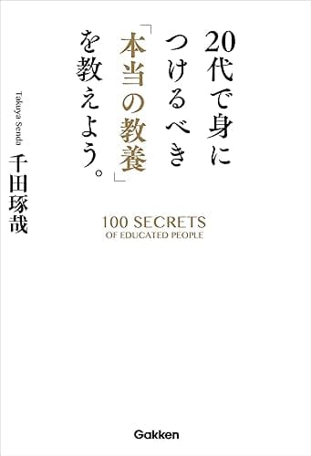 20代で身につけるべき「本当の教養」を教えよう。