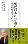 『失敗の本質』を語る　なぜ戦史に学ぶのか (日経プレミアシリーズ)