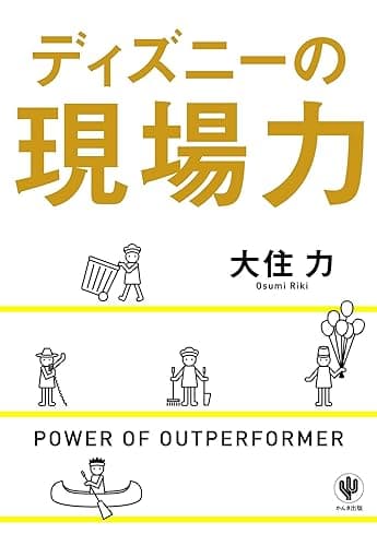 ディズニーの現場力