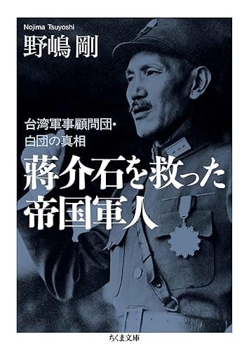 蒋介石を救った帝国軍人　――台湾軍事顧問団・白団の真相 (ちくま文庫)