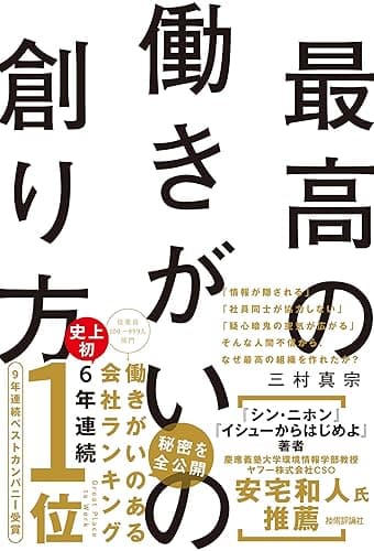 最高の働きがいの創り方