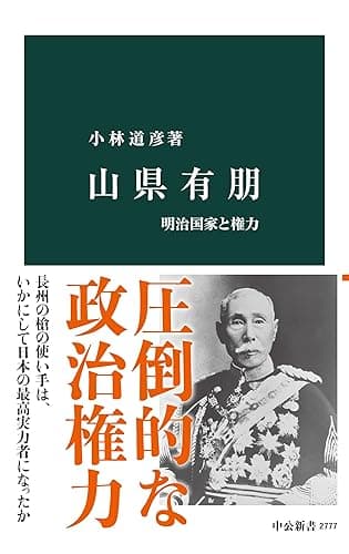 山県有朋 明治国家と権力 (中公新書)