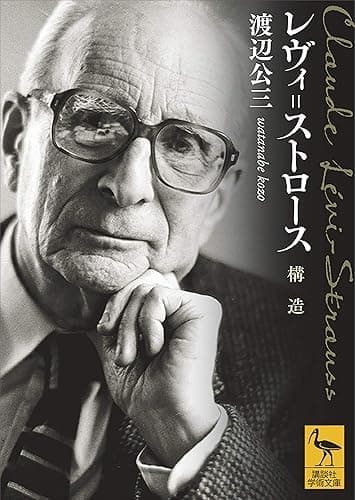 レヴィ＝ストロース　構造 (講談社学術文庫)