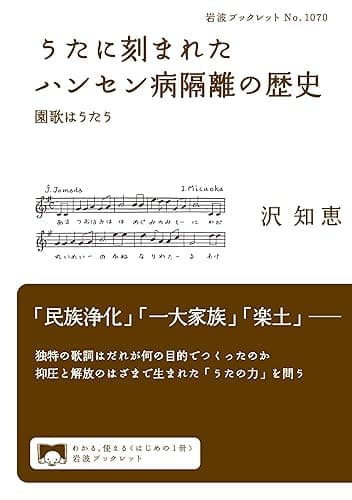 うたに刻まれたハンセン病隔離の歴史 園歌はうたう (岩波ブックレット)