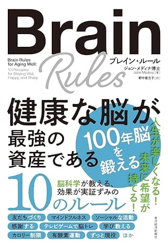 ブレイン・ルール　健康な脳が最強の資産である