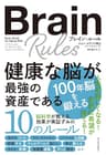 ブレイン・ルール　健康な脳が最強の資産である