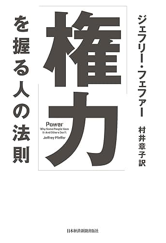 「権力」を握る人の法則 (日本経済新聞出版)