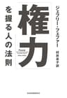 「権力」を握る人の法則 (日本経済新聞出版)