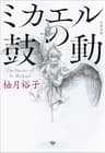 ミカエルの鼓動 (文春文庫)