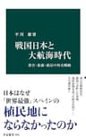 戦国日本と大航海時代　秀吉・家康・政宗の外交戦略 (中公新書)