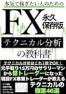 本気で稼ぎたい人のためのFXテクニカル分析の教科書永久保存版: テクニカル分析はこれ1冊でOK！元手取り15万円のサラリーマンから億トレーダーになった現役FX専業トレーダーが教えるテクニカルの極意46選