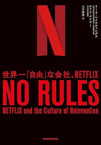 NO RULES(ノー・ルールズ) 世界一「自由」な会社、NETFLIX (日本経済新聞出版)