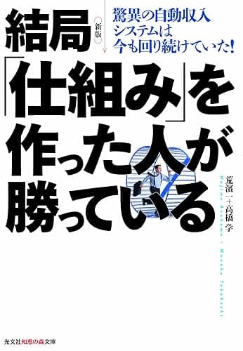 新版　結局「仕組み」を作った人が勝っている～驚異の自動収入システムは今も回り続けていた！～ (光文社知恵の森文庫)