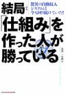 新版　結局「仕組み」を作った人が勝っている～驚異の自動収入システムは今も回り続けていた！～ (光文社知恵の森文庫)