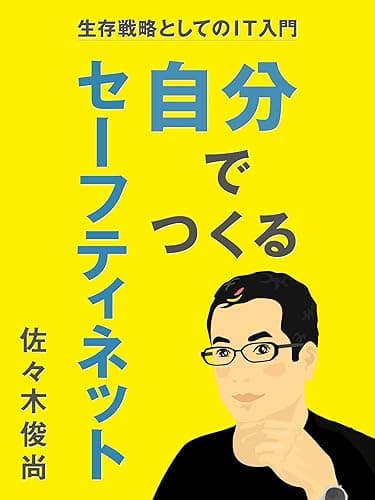 自分でつくるセーフティネット: 生存戦略としてのIT入門