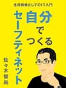 自分でつくるセーフティネット: 生存戦略としてのIT入門