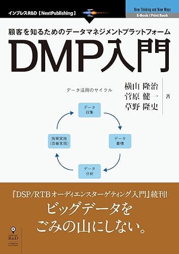 顧客を知るためのデータマネジメントプラットフォーム DMP入門 (NextPublishing)