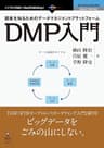 顧客を知るためのデータマネジメントプラットフォーム　DMP入門 (NextPublishing)
