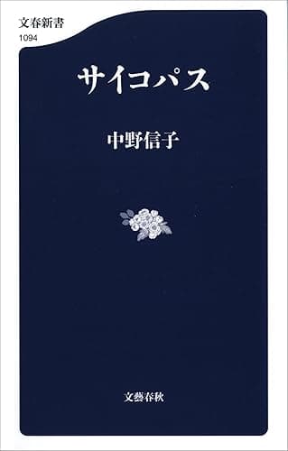 サイコパス (文春新書)