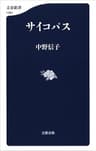 サイコパス (文春新書)