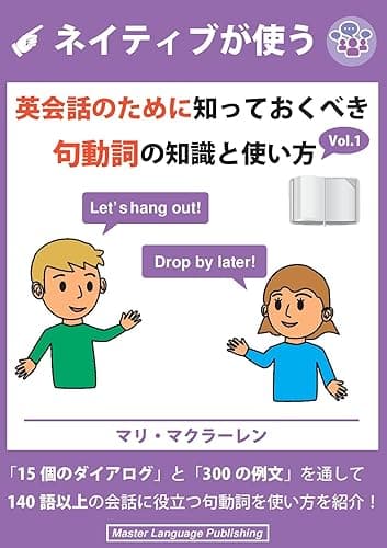 ネイティブが使う英会話のために知っておくべき句動詞の知識と使い方(Vol.1)