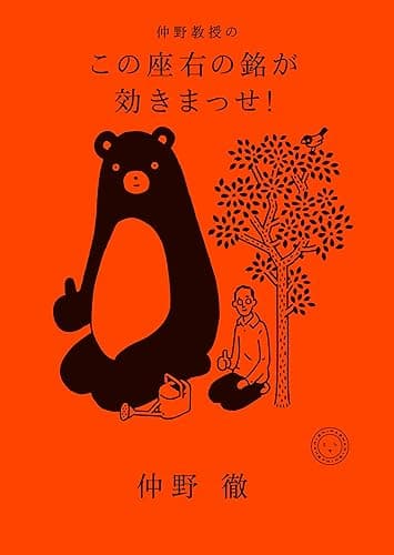 仲野教授の この座右の銘が効きまっせ！
