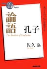 ＮＨＫ「１００分ｄｅ名著」ブックス　孔子　論語 NHK「100分de名著」ブックス