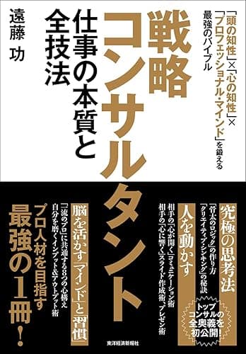 戦略コンサルタント 仕事の本質と全技法―「頭の知性」×「心の知性」×「プロフェッショナル・マインド」を鍛える最強のバイブル