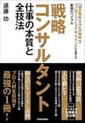 戦略コンサルタント　仕事の本質と全技法―「頭の知性」×「心の知性」×「プロフェッショナル・マインド」を鍛える最強のバイブル