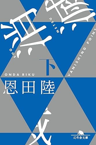 消滅 VANISHING POINT （下） (幻冬舎文庫)