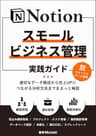 Notionスモールビジネス管理 実践ガイド: 適切なデータ構成から売上UPにつながる分析方法までまるっと解説