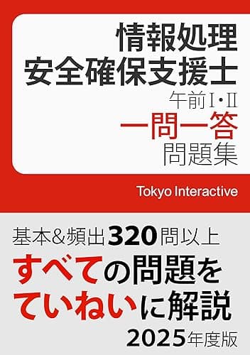 情報処理安全確保支援士 午前Ⅰ・Ⅱ 一問一答問題集 2025年度版