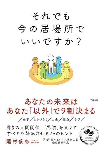 それでも今の居場所でいいですか?