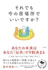 それでも今の居場所でいいですか？