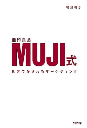 MUJI式 世界で愛されるマーケティング