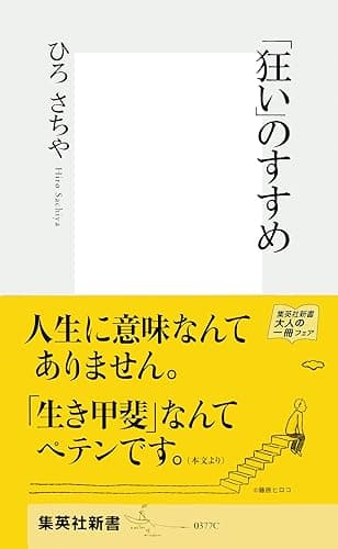 「狂い」のすすめ (集英社新書)