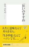 「狂い」のすすめ (集英社新書)