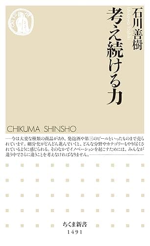 考え続ける力 (ちくま新書)