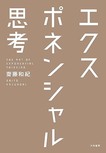 エクスポネンシャル思考