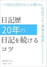 日記歴20年の「日記を続けるコツ」 Kindleで学ぶ 日記のススメ