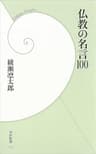 仏教の名言100 (学研新書)