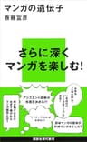 マンガの遺伝子 (講談社現代新書)