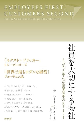 社員を大切にする会社――5万人と歩んだ企業変革のストーリー