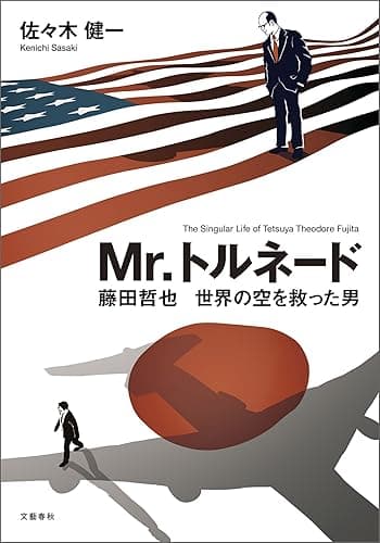 Mr.トルネード　藤田哲也　世界の空を救った男 (文春e-book)