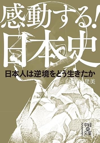 感動する!日本史 日本人は逆境をどう生きたか (中経の文庫)