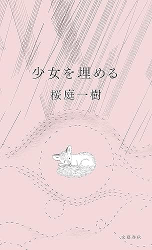 少女を埋める (文春e-book)