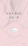 少女を埋める (文春e-book)